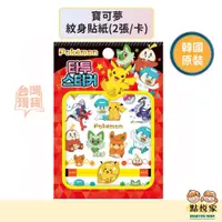 在飛比找蝦皮商城優惠-【點悅家】Pokémon寶可夢 紋身貼紙(2張/卡) 兒童卡