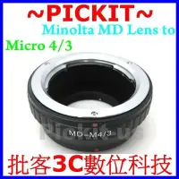 在飛比找Yahoo!奇摩拍賣優惠-Minolta MD MC SR鏡頭轉Micro M 43 