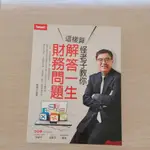 怪老子教你這樣算：解答一生財務問題