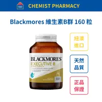 在飛比找蝦皮購物優惠-【台灣現貨】Blackmores Executive B 維