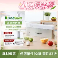 在飛比找PChome24h購物優惠-美國FoodSaver-直立真空保鮮機VS0195+可攜式真