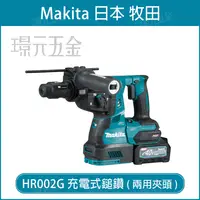 在飛比找樂天市場購物網優惠-MAKITA 牧田 HR002GZ 充電式鎚鑽 兩用夾頭 H