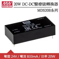 在飛比找良興EcLife購物網優惠-MW明緯 MDS20B-24 24V DC-DC醫療級轉換器