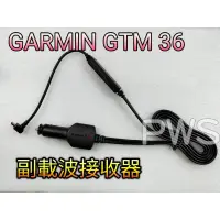 在飛比找蝦皮購物優惠-GARMIN GTM 36 TMC 副載波接收器 即時路況原