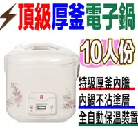 在飛比找蝦皮商城優惠-現貨1.9mm厚斧內膽》晶工 10人份厚釜電子鍋 JK-28