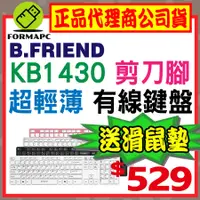 在飛比找蝦皮購物優惠-【B.Friend】KB-1430 剪刀腳有線鍵盤 中文鍵盤