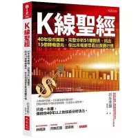 在飛比找蝦皮商城優惠-Ｋ線聖經(40年股市實戰完整分析51種圖表抓出15個轉機(岩