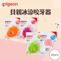 在飛比找PChome商店街優惠-【Pigeon 貝親】 冰涼咬牙器 固齒器 (多款可選)(1