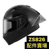在飛比找蝦皮購物優惠-【台北新莊安全帽】ZEUS 826 配件 鏡片 配件