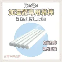 在飛比找樂天市場購物網優惠-加濕器棉棒【買10送2】 PURARE香氛館 水氧機專用棉棒