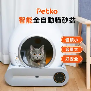 PETKO 全自動貓砂盆 貓砂機 智能貓砂盆 電動貓砂盆 白色