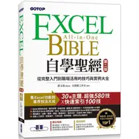 在飛比找樂天市場購物網優惠-Excel自學聖經（第二版）：從完整入門到職場活用的技巧與實