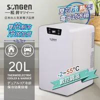 在飛比找myfone網路門市優惠-日本SONGEN松井 雙核制冷數控電子冷熱行動冰箱(CLT-