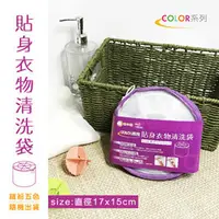 在飛比找PChome商店街優惠-【橘之屋】Color-貼身衣物洗衣袋(清洗袋) (直17x1