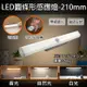 【199超取免運】攝彩@LED圓條形感應燈-210mm 旋轉式LED感應燈 人體感應燈 120度旋轉 磁吸燈 床頭燈小夜燈 玄關燈走廊燈【全壘打★APP下單 跨店最高20%點數回饋!!】