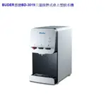 【BUDER 普德】BD-3019 三溫按押式桌上型飲水機【旭邦天之水】雲林嘉義地區免運免費標準安裝