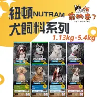 在飛比找蝦皮購物優惠-【紐頓Nutram】犬飼料 1.13kg 2kg 犬系列 狗