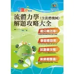 <全新>鼎文出版 台電、中油、國營企業【流體力學(含流體機械)解題攻略大全(程林)】（2019年3月4版）(T5D54)