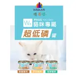 [毛小孩] WERUVA唯美味‧WX超低磷貓罐 85G