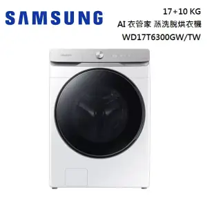 SAMSUNG 三星17+10公斤 AI衣管家 蒸洗脫烘滾筒洗衣機 WD17T6300GW/TW