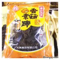 在飛比找蝦皮購物優惠-天素 香菇素蹄、川味麻辣/沙茶素食豆干 🈵全店滿2大包即出貨