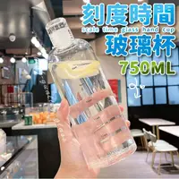 在飛比找momo購物網優惠-【沐日居家】時間刻度玻璃水瓶 750ML 漸層玻璃杯(水瓶 