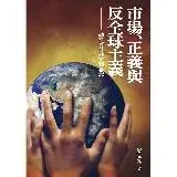 在飛比找遠傳friDay購物優惠-市場、正義與反全球主義：論左翼社群主義思想[9折] TAAZ