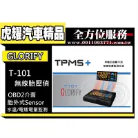 在飛比找蝦皮購物優惠-虎耀汽車精品~【GLORIFY】GLORIFY T101 T