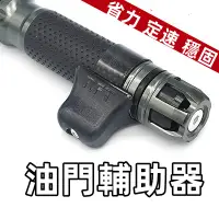 在飛比找蝦皮購物優惠-現貨 機車油門輔助器 可調大小 超省力 機車定速器 油門輔助