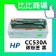 HP惠普 CC530A/CC531A/CC532A/CC533A 相容碳粉匣 (黑/藍/紅/黃)
