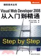 Visual Web Developer 2008從入門到精通（簡體書）