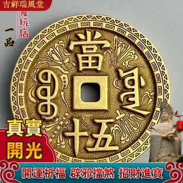 古銭 中國古錢 咸豐重寶 當五 咸豐重寶-當五十、古銅錢｜寶藏郵幣社