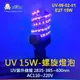 阿囉哈LED總匯_UV-09-02-01_UV-E27燈頭-15W-螺旋燈泡-AC110~220V_紫外線燈
