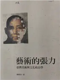 在飛比找TAAZE讀冊生活優惠-藝術的張力：臺灣美術與文化政治學 (二手書)