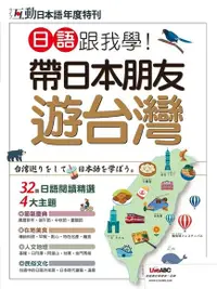 在飛比找Readmoo電子書優惠-互動日本語年度特刊：日語跟我學！帶日本朋友遊台灣