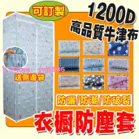 在飛比找樂天市場購物網優惠-【可客製可開統編】衣櫥防塵套 1200D加厚牛津布 簡易衣櫃