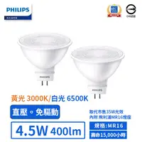 在飛比找蝦皮商城優惠-【飛利浦PHILIPS】LED MR16/4.5W/直壓 免