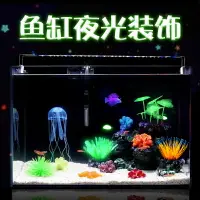 在飛比找樂天市場購物網優惠-夜光魚缸造景裝飾品仿真水母珊瑚石頭海水缸布景水草熒光蘑菇荷葉