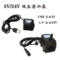 在飛比找ETMall東森購物網優惠-低壓USB24V潛水泵抽水馬達辦公室陶瓷魚缸吸水石假山流水配