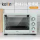 【Kolin 歌林】20L電烤箱(KBO-SD3008)