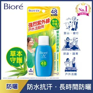 蜜妮 Biore 草本高防曬乳液SPF48/PA+++ (50ml)