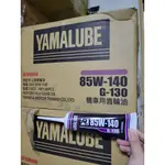 YAMAHA G-130 山葉 原廠齒輪油 新包裝 85W-140 130CC 85W140 紫色