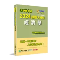 在飛比找蝦皮商城優惠-《大碩教育》大學轉學考2024試題大補帖【經濟學】(109~