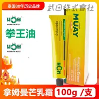 在飛比找蝦皮購物優惠-泰國MUAY 拳王膏100g 泰國乳霜運動扭傷健身專用 關節