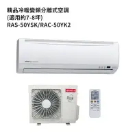 在飛比找環球Online優惠-HITACHI日立【RAS-50YSK/RAC-50YK2】