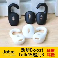 在飛比找蝦皮購物優惠-耳機配件 Jabra勁步Boost/Talk45超凡3耳機耳