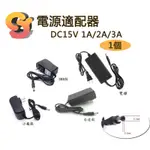 【全新現貨】1個 適配器 DC15V 1A 2A 3A 線長1米 2米 充電器 110V-220V 變壓器 電源適配器