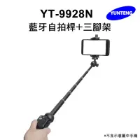 在飛比找momo購物網優惠-【Yunteng】雲騰 YT-9928N 藍牙自拍桿+三腳架