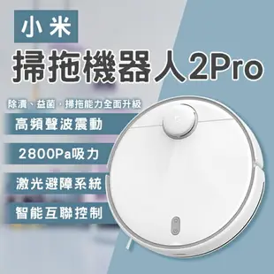 小米掃拖機器人2 Pro 米家掃拖機器人2 掃地機 拖地機 吸塵器【coni shop】【最高點數22%點數回饋】