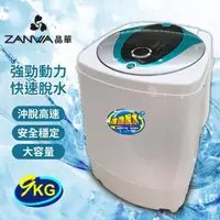 在飛比找momo購物網優惠-【ZANWA 晶華】9KG大容量滾筒高速靜音脫水機(防滑/防